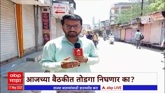 Ahmednagar : अहमदनगर राड्यानंतर शेवगावमधील व्यापाऱ्यांचा बेमुदत बंद, नागरिकांचा उत्स्फूर्त प्रतिसाद