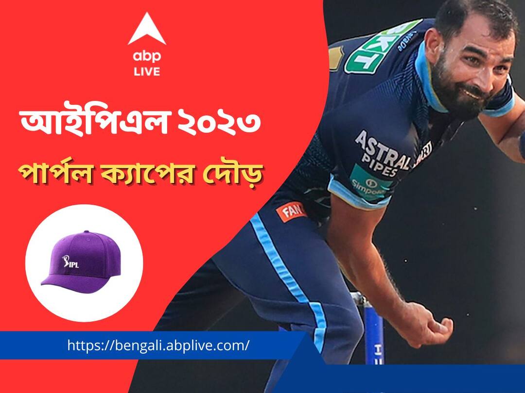 IPL 2023: পার্পল ক্যাপের দৌড়ে শীর্ষে শামি, রশিদের ঝুলিতেও সমসংখ্যক উইকেট IPL 2023: purple cap list top contender get to know about that list IPL 2023: পার্পল ক্যাপের দৌড়ে শীর্ষে শামি, রশিদের ঝুলিতেও সমসংখ্যক উইকেট