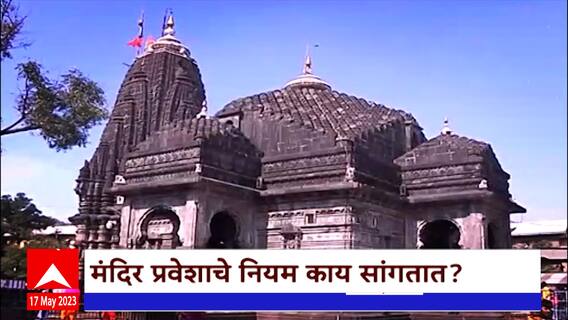Trimbakeshwar Temple Special Report : सलोख्याची प्रथा?की कपोकल्पित कथा? त्र्यंबकेश्वरमध्ये काय घडलं?