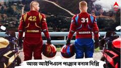 নিজেদের নিয়মরক্ষার ম্যাচে পাঞ্জাবকে বেগ দেবে দিল্লি? আজ কখন, কোথায় দেখবেন ম্যাচ?