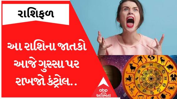 Daily Rashifal 2023: જાણો કયા રાશિના જાતકોએ આજે રાખવો પડશે ગુસ્સા પર કંટ્રોલ નહીંતર, જુઓ રાશિફળ