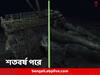 Titanic: মাঝখান থেকে বিচ্ছিন্ন শরীর, ধ্বংসের চিহ্ন সর্বত্র, কেমন আছে টাইটানিক, একেবারে কাছ থেকে তোলা গেল ছবি