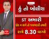 જુઓ 'હું તો બોલીશ: ST અમારી બ્રેક ન લાગે તો જવાબદારી' તમારી ABP અસ્મિતા પર 8:30 વાગ્યે