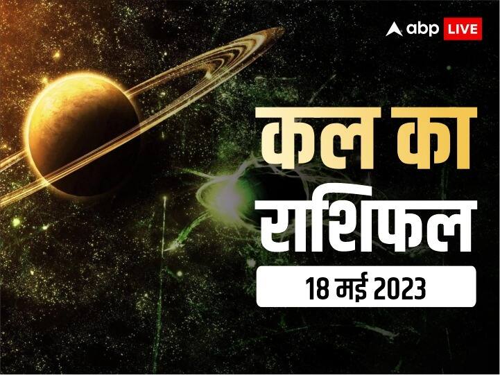 kal ka rashifal horoscope tomorrow 18 May 2023 daily horoscope tula rashi aries and all zodiac signs Kal Ka Rashifal 18 May 2023: मेष, तुला, मकर राशि वाले न करें गलती, सभी 12 राशियों का जानें कल का राशिफल