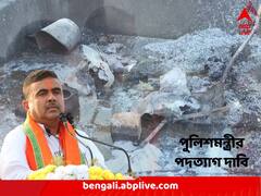 এগরা বিস্ফোরণকাণ্ডে পুলিশমন্ত্রীর পদত্যাগ দাবি, NIA-র দাবিতে হাইকোর্টে যাচ্ছেন শুভেন্দু