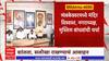 Trimbakeshwar Controversy: पुजारी, ग्रामस्थ, मुस्लिम बांधवांच्या बैठकीत शांततेच आवाहन
