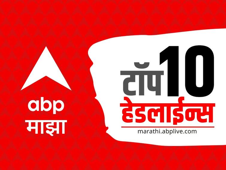 ABP Majha Top 10 Headlines 17 May 2023  Wednesday latest Marathi News update ABP Majha Top 10 Headlines : ABP माझा टॉप 10 हेडलाईन्स | 17 मे 2023 |  बुधवार