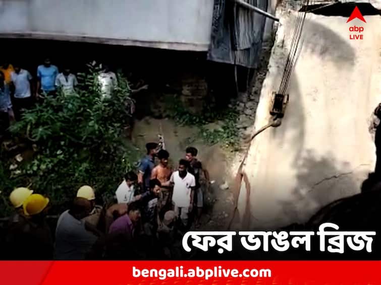 East Midnapore Tamluk Bridge Collapse, 2 people are trapped under the rubble Tamluk Bridge Collapse: তমলুকে ভাঙল ব্রিজ, ধ্বংসস্তূপের নিচে আটকে ২