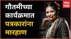 Gautami Patil Controversy : नाशिकमध्ये गौतमी पाटीलच्या कार्यक्रमात गोंधळ,मीडियाच्या कॅमेरामनवर हल्ला