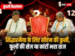 सिद्धारमैया या डीके शिवकुमार...किसके किस्मत सितारे मजबूत, कौन पहुंचेगा सीएम की कुर्सी तक?