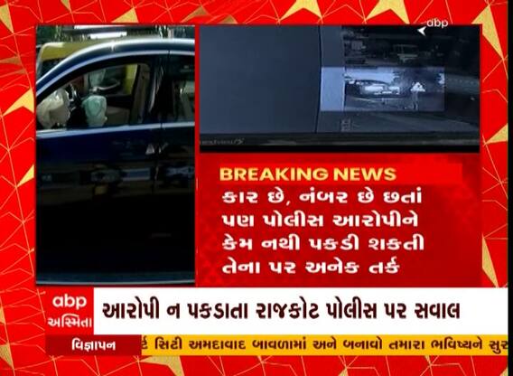Rajkot Hit And Run Case: ત્રણ દિવસ વિત્યા છતા આરોપી ન પકડાતા પોલીસ પર ઉઠ્યા સવાલો, જુઓ વીડિયો