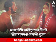 ফলহারিণী কালীপুজোর দিনেই সারদাদেবীকে ষোড়শী জ্ঞানে পুজো করেছিলেন শ্রীরামকৃষ্ণ