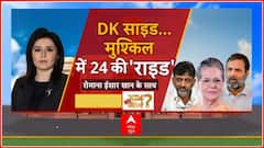 Karnataka New CM : डीके शिवकुमार साइड... मुश्किल में 2024 की 'राइड' | DK Shivkumar | ABP News