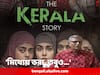 The Kerala Story: ‘ছত্রে ছত্রে মিথ্যে, তবু নিষেধাজ্ঞা কাম্য নয়’, 'দ্য কেরালা স্টোরি' নিয়ে সুপ্রিম রায়ে প্রতিক্রিয়া জানাল CPM
