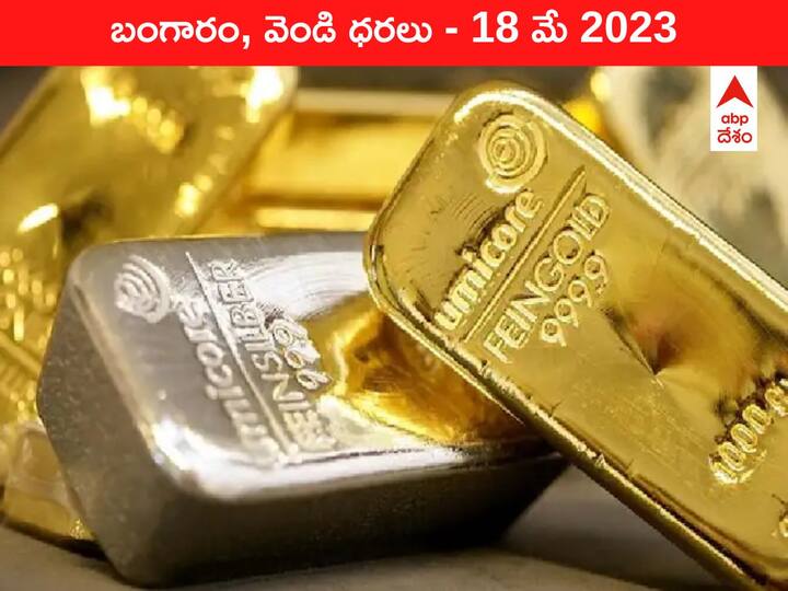 Latest Gold Silver Price Today 18 May 2023 know rates in your city Telangana Hyderabad Andhra Pradesh Amaravati Latest Gold-Silver Price Today 18 May 2023: పడుతూనే ఉన్న పసిడి - ఇవాళ బంగారం, వెండి కొత్త ధరలు ఇవి