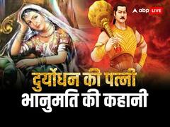 कहीं की ईंट कहीं का रोड़ा...इस कहावत का दुर्योधन और उसकी पत्नी से है गहरा नाता, कैसे? यहां जानें