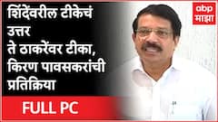 Kiran Pawaskar : शिंदेंवरील टीकेचं उत्तर ते ठाकरेंवर टीका, किरण पावसाकरांची पत्रकार परिषद
