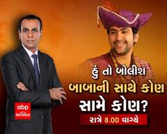 જુઓ 'હું તો બોલીશ'  બાબાની સાથે કોણ સામે કોણ?' ABP અસ્મિતા પર આજે રાત્રે 8 વાગ્યે