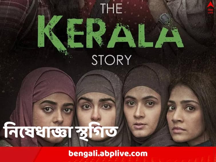 Supreme Court stays The Kerala Story ban in West Bengal The Kerala Story: সুপ্রিম কোর্টে জোর ধাক্কা রাজ্যের, 'দ্য কেরালা স্টোরি' নিয়ে নিষেধাজ্ঞায় স্থগিতাদেশ