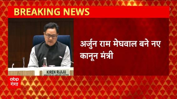 Arjun Ram Meghwal बने नए कानून मंत्री, किरेन रिजिजू को दिया गया भू-विज्ञान मंत्रालय । UP News