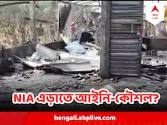 এগরাকাণ্ডে পুলিশের মামলায় বিস্ফোরক আইনের কোনও ধারাই নেই ! NIA এড়াতে আইনি-কৌশল?