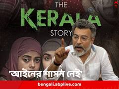 'মগের মুলুক চলছে, সপাটে থাপ্পড় পড়ল', 'দ্য কেরালা স্টোরি' নিয়ে সুপ্রিম-রায়ে প্রতিক্রিয়া রুদ্রনীলের