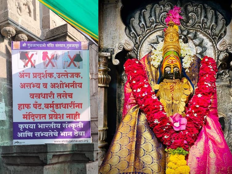 Tuljapur News Dress code for devotees in Tuljabhavani temple ban on wearing indecent clothes in temple premises Tuljapur News:  तुळजाभवानी  मंदिरात भाविकांसाठी ड्रेसकोड, मंदिर परिसरात असभ्य कपडे घालण्यास बंदी