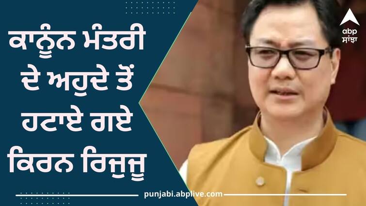 Arjun Ram Meghwal replaces Kiren Rijiju as the Law Minister ਕੇਂਦਰ ਵਿੱਚ ਵੱਡਾ ਫੇਰ ਬਦਲ ! ਕਾਨੂੰਨ ਮੰਤਰੀ ਦੇ ਅਹੁਦੇ ਤੋਂ ਹਟਾਏ ਗਏ ਕਿਰਨ ਰਿਜੁਜੂ, ਜਾਣੋ ਕਿਸ ਨੂੰ ਮਿਲੀ ਜ਼ਿੰਮੇਵਾਰੀ