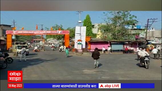 Ahmednagar Shegaon :शेगावमधील बेमुदत संपाचा तिसरा दिवस, दगडफेकीच्या निषेधार्थ मुकमोर्चा : ABP Majha