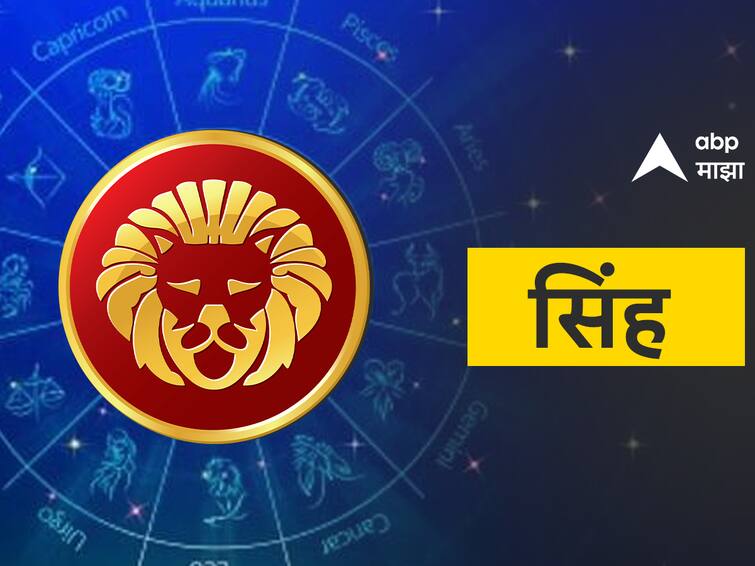 leo horoscope today 18 may 2023 astrology prediction in marathi rashibhavishya detail marathi news Leo Horoscope Today 18 May 2023:  सिंह राशीचे लोक आज कुटुंबासाठी काही जबाबदाऱ्या पूर्ण करतील, परंतु कामात निष्काळजीपणा करु नका, वाचा कसा असेल तुमचा आजचा दिवस?