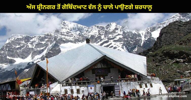 Pilgrims will walk from Srinagar to Gobindghat today,  Hemkund Sahib will open on 20 May 2023 Hemkund Sahib Yatra : ਅੱਜ ਸ਼੍ਰੀਨਗਰ ਤੋਂ ਗੋਬਿੰਦਘਾਟ ਵੱਲ ਨੂੰ ਚਾਲੇ ਪਾਉਣਗੇ ਸ਼ਰਧਾਲੂ , 20 ਮਈ ਨੂੰ ਖੁੱਲ੍ਹਣਗੇ ਸ੍ਰੀ ਹੇਮਕੁੰਟ ਸਾਹਿਬ ਦੇ ਕਪਾਟ