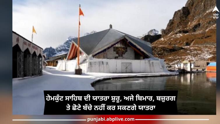 Hemkund Sahib Yatra 2023: Yatra to Hemkund Sahib has started, the sick, elderly and small children will not be able to do the Yatra yet Hemkund Sahib Yatra 2023: ਹੇਮਕੁੰਟ ਸਾਹਿਬ ਦੀ ਯਾਤਰਾ ਸ਼ੁਰੂ, ਅਜੇ ਬਿਮਾਰ, ਬਜ਼ੁਰਗ ਤੇ ਛੋਟੇ ਬੱਚੇ ਨਹੀਂ ਕਰ ਸਕਣਗੇ ਯਾਤਰਾ