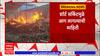 Nanded Fire : नांदेडमध्ये लाकडाच्या वखारीला भीषण आग
