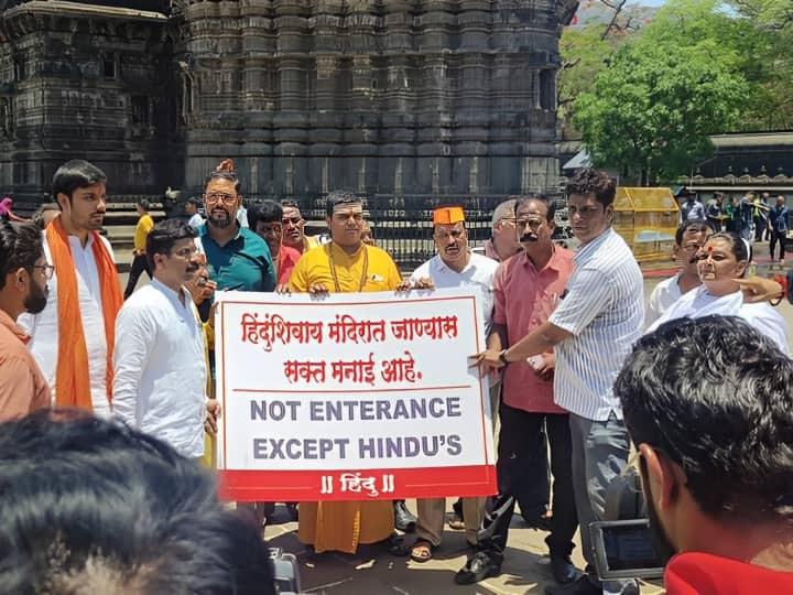 Trimbakeshwar Temple Entry Rules No Entrance Except Hindu SIT formed to investigate Muslim men Trimbakeshwar Temple: महाराष्ट्र के त्र्यंबकेश्वर मंदिर के बाहर लगा नया बोर्ड! प्रवेश से पहले पढ़ लें ये जरूरी खबर