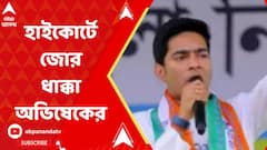 হাইকোর্টে বড় ধাক্কা অভিষেকের