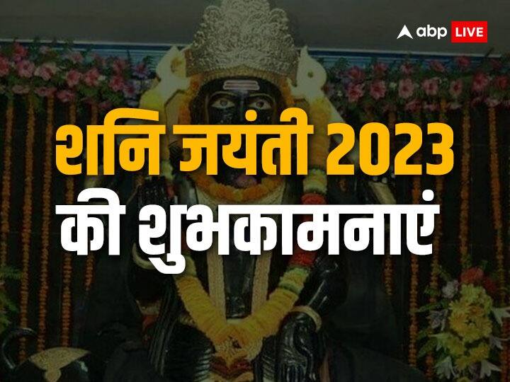 Happy Shani Jayanti 2023 Wishes: Send special devotional messages to loved ones on Shani Jayanti and best wishes