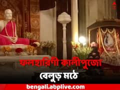 ফলহারিণী কালীপুজো পালিত হচ্ছে বেলুড় মঠে