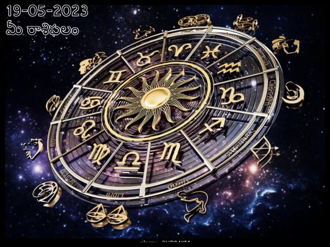 horoscope today 19 th may 2023 Check astrological prediction for Aries,  taurs  and other signs, know in telugu మే 19 రాశిఫలాలు, ఈ రాశివారు ఈరోజు పెద్ద గందరగోళం నుంచి బయటపడతారు