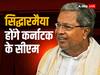 Karnataka Chief Minister: सिद्धारमैया ही होंगे कर्नाटक के सीएम, कांग्रेस डीके शिवकुमार को देगी ये पद, शनिवार को शपथ ग्रहण समारोह