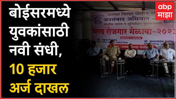 Palghar Rojgar Melava : पालघर पोलिसांतर्फे युवकांसाठी रोजगार मेळावा, 10 हजार अर्ज दाखल