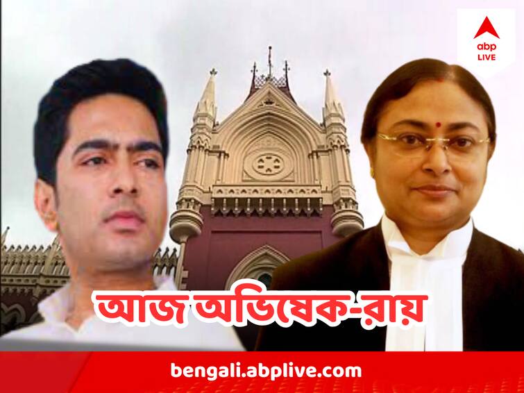 Abhishek Banerjee case verdict today, all eyes on Justice Amrita Sinha's verdict Abhishek Banerjee : আজ অভিষেক মামলা রায়দান, সকলের নজর বিচারপতি অমৃতা সিন্হার ঘোষণার দিকে