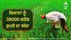 Agriculture News: ਸਰਕਾਰ ਵੱਲੋਂ ਸਾਉਣੀ ਦੇ ਸੀਜ਼ਨ ਲਈ ਕਿਸਾਨਾਂ ਨੂੰ 38000 ਕਰੋੜ ਰੁਪਏ ਦਾ ਗੱਫਾ