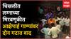 Buldhana Voilence : चिखलीत लग्नाच्या मिरवणुकीत आक्षेपार्ह गाण्यांचा वापर, दोन गटात वाद