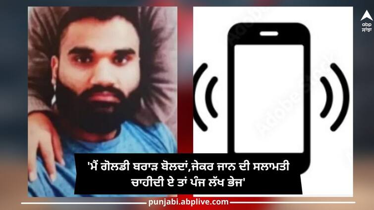 Punjab News: Gangster Goldy Brar called and threatened the son of a Ludhiana businessman and demanded 5 lakh rupees as ransom Punjab News: ਗੈਂਗਸਟਰ ਗੋਲਡੀ ਬਰਾੜ ਨੇ ਫੋਨ ਕਰਕੇ ਲੁਧਿਆਣਾ ਦੇ ਇੱਕ ਵਪਾਰੀ ਦੇ ਪੁੱਤਰ ਨੂੰ ਧਮਕਾਇਆ, ਫਿਰੌਤੀ 'ਚ ਮੰਗੇ 5 ਲੱਖ ਰੁਪਏ