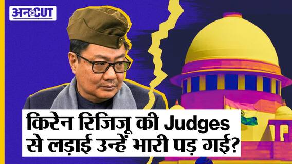 क्या Kiren Rijiju की Judiciary से सार्वजनिक लड़ाई बन गई उनकी दुश्मन, छीन ली गई Law Ministry?