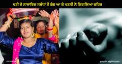 ਪਤੀ ਦੇ ਨਾਜਾਇਜ਼ ਸਬੰਧਾਂ ਤੋਂ ਤੰਗ ਆ ਕੇ ਪਤਨੀ ਨੇ ਨਿਗਲਿਆ ਜ਼ਹਿਰ, ਹਸਪਤਾਲ 'ਚ ਤੋੜਿਆ ਦਮ