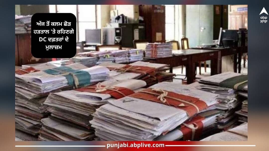 Punjab News: ਅੱਜ ਤੋਂ ਕਲਮ ਛੋੜ ਹੜਤਾਲ 'ਤੇ ਰਹਿਣਗੇ DC ਦਫ਼ਤਰਾਂ ਦੇ ਮੁਲਾਜ਼ਮ, ਜਾਣੋ ਕਿੰਨੇ ਦਿਨ ਬੰਦ ਰਹੇਗਾ ਕੰਮ Punjab News: Employees of DC offices will be on strike from today, know how many days the work will be closed Punjab News: ਅੱਜ ਤੋਂ ਕਲਮ ਛੋੜ ਹੜਤਾਲ 'ਤੇ ਰਹਿਣਗੇ DC ਦਫ਼ਤਰਾਂ ਦੇ ਮੁਲਾਜ਼ਮ, ਜਾਣੋ ਕਿੰਨੇ ਦਿਨ ਬੰਦ ਰਹੇਗਾ ਕੰਮ