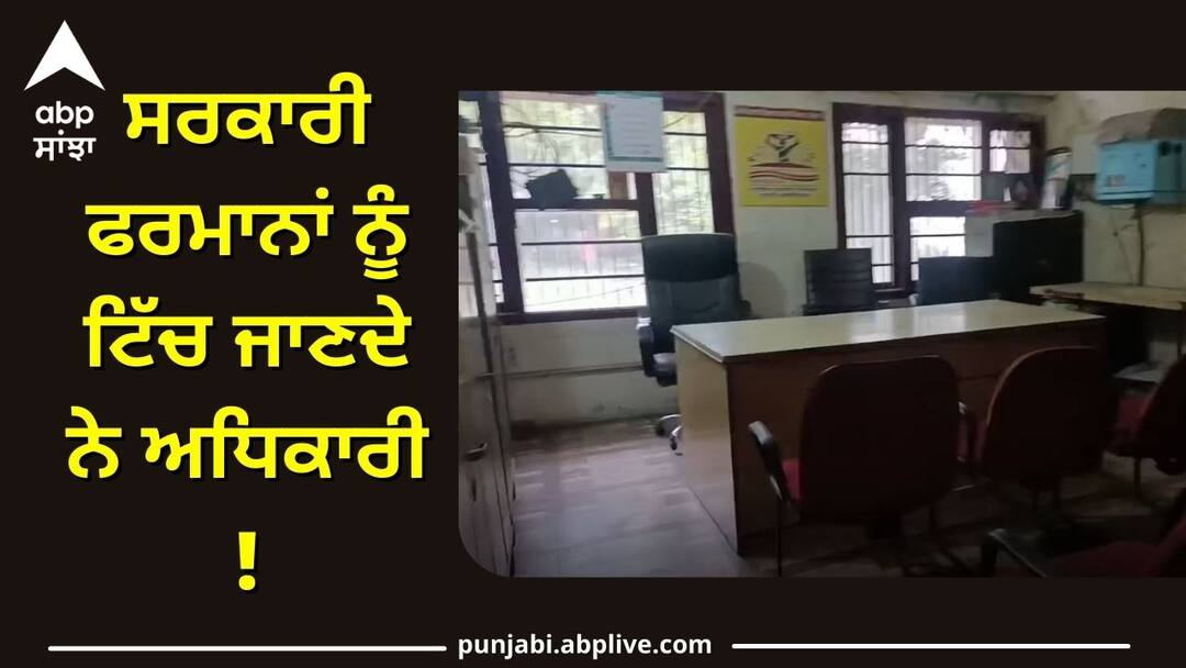 Ludhiana News: ਸਰਕਾਰੀ ਫਰਮਾਨਾਂ ਨੂੰ ਟਿੱਚ ਜਾਣਦੇ ਨੇ ਅਧਿਕਾਰੀ ! 29 ਚੋਂ 2 ਹੀ ਸਮੇਂ ਸਿਰ ਪੁੱਜੇ ਦਫ਼ਤਰ, ਲੇਟ ਆ ਕੇ ਬਚਣ ਦਾ ਲੱਭਿਆ ਹੈ ਜੁਗਾੜ ! Only 2 out of 29 offices arrived on time in khanna Ludhiana News: ਸਰਕਾਰੀ ਫਰਮਾਨਾਂ ਨੂੰ ਟਿੱਚ ਜਾਣਦੇ ਨੇ ਅਧਿਕਾਰੀ ! 29 ਚੋਂ 2 ਹੀ ਸਮੇਂ ਸਿਰ ਪੁੱਜੇ ਦਫ਼ਤਰ, ਲੇਟ ਆ ਕੇ ਬਚਣ ਦਾ ਲੱਭਿਆ ਹੈ ਜੁਗਾੜ !