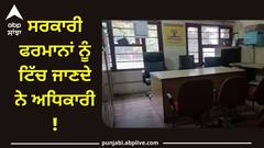 Ludhiana News: ਸਰਕਾਰੀ ਫਰਮਾਨਾਂ ਨੂੰ ਟਿੱਚ ਜਾਣਦੇ ਨੇ ਅਧਿਕਾਰੀ ! 29 ਚੋਂ 2 ਹੀ ਸਮੇਂ ਸਿਰ ਪੁੱਜੇ ਦਫ਼ਤਰ, ਲੇਟ ਆ ਕੇ ਬਚਣ ਦਾ ਲੱਭਿਆ ਹੈ ਜੁਗਾੜ !