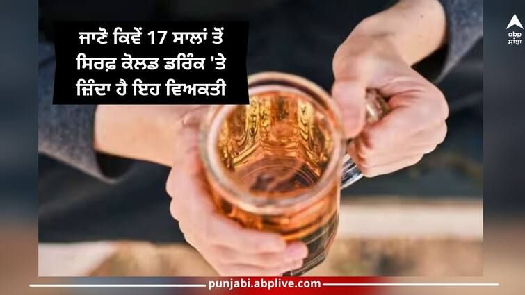 this-man-is-alive-on-cold-drink-for-17-years-did-not-eat-a-single-grain-of-food-details-inside 17 ਸਾਲਾਂ ਤੋਂ ਕੋਲਡ ਡਰਿੰਕ 'ਤੇ ਜ਼ਿੰਦਾ ਹੈ ਇਹ ਵਿਅਕਤੀ...ਨਹੀਂ ਖਾਇਆ ਇੱਕ ਵੀ ਦਾਣਾ